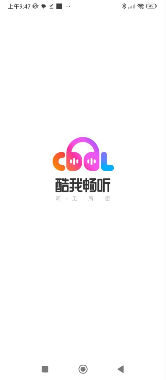 酷我暢聽免