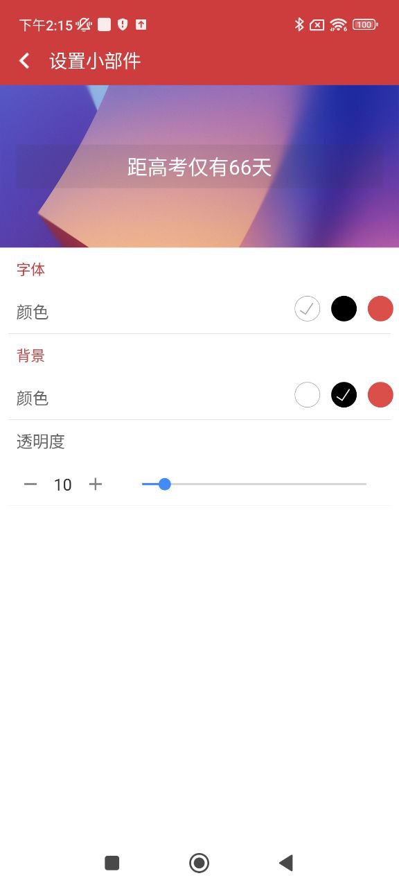 高考倒計(jì)時(shí)鎖屏