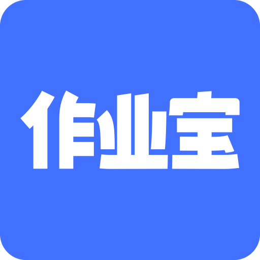 有道作業(yè)寶