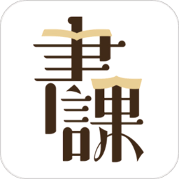 一書一課