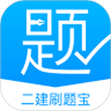 二建刷題寶