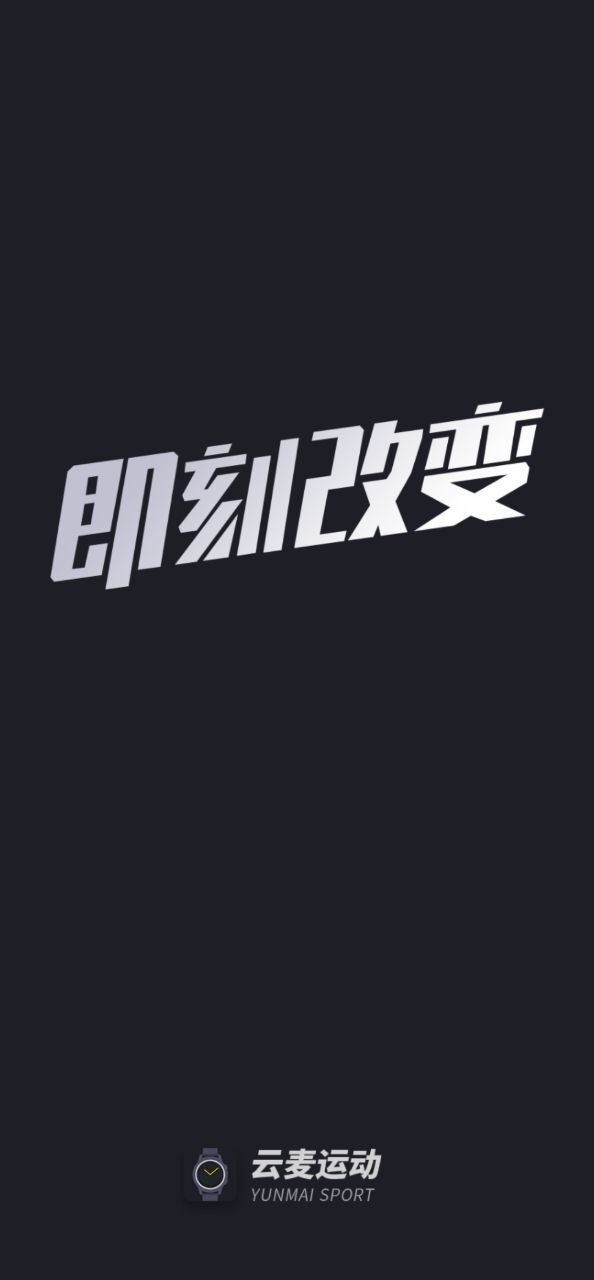云麥運動