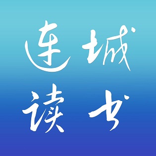 連城讀書(shū)
