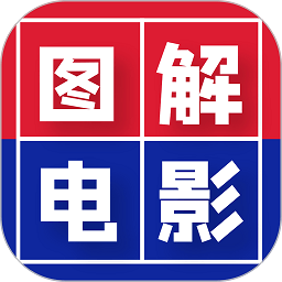 圖解電影