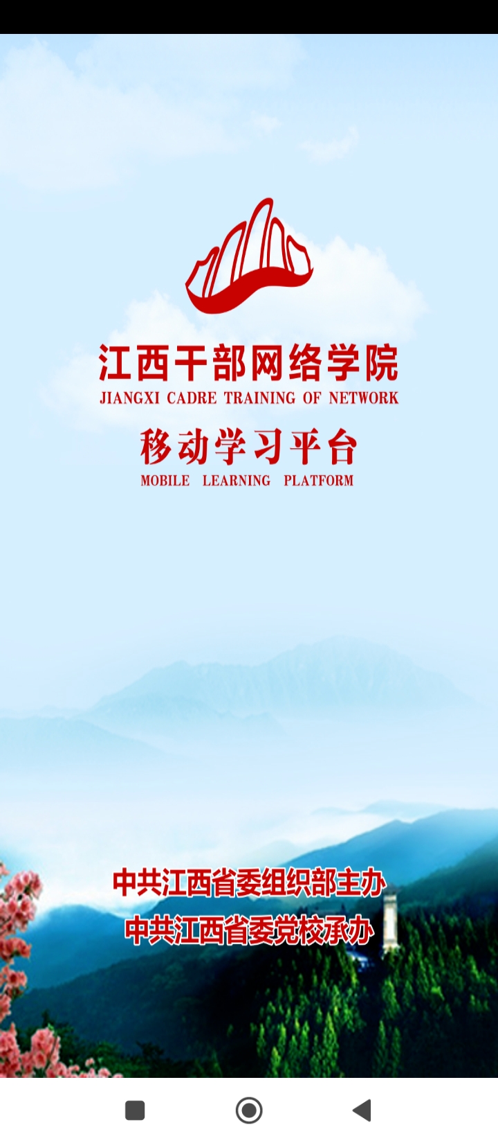 江西干部網絡學院