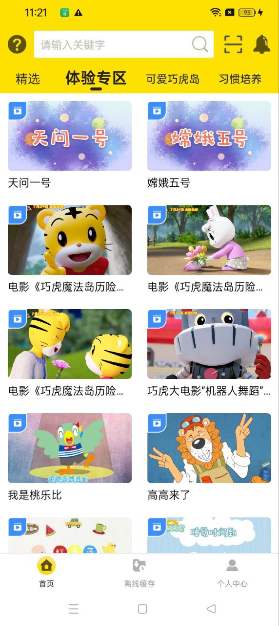 巧虎視頻樂園