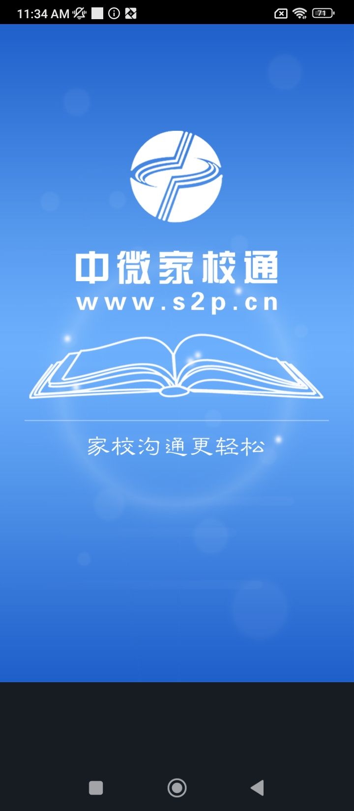 中微家校通