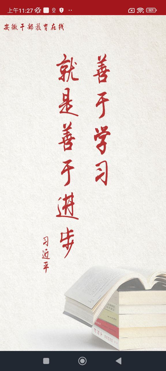 安徽干部教育在線