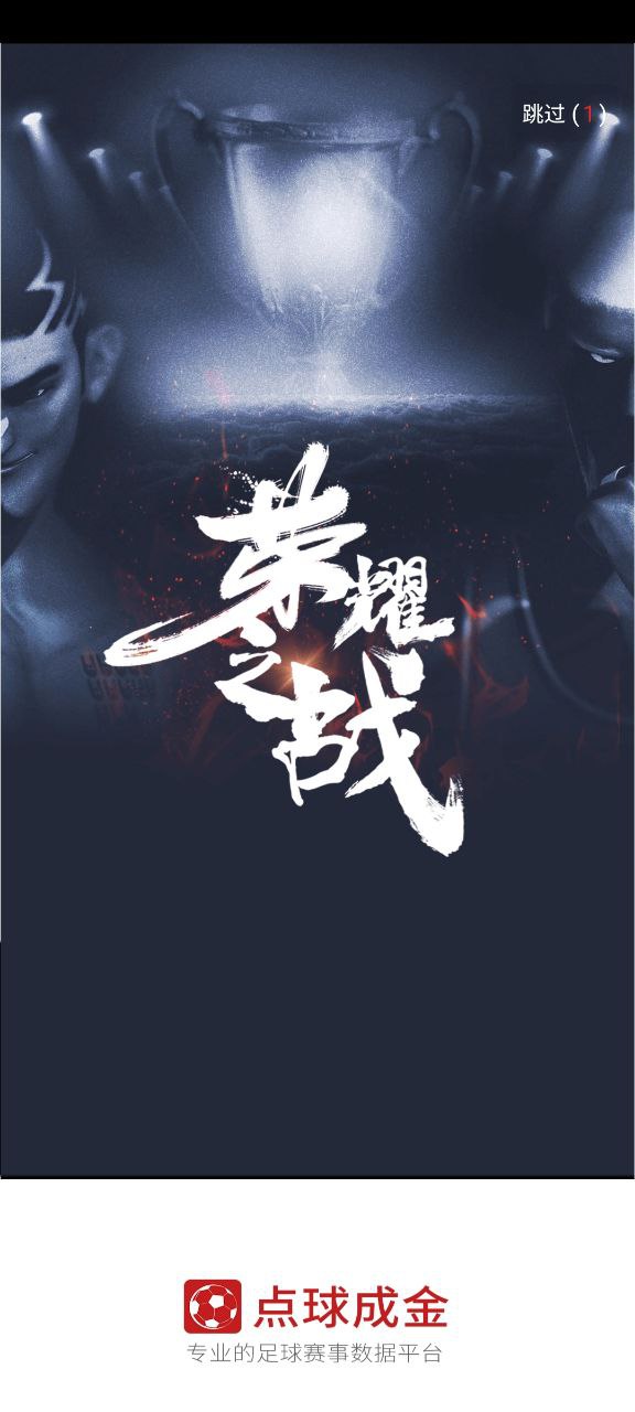 點球成金