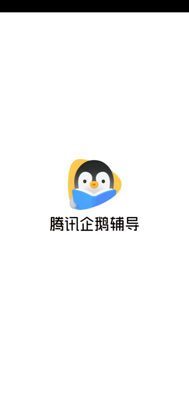 騰訊企鵝輔導
