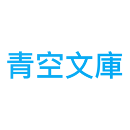 青空文庫