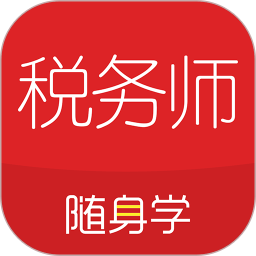 稅務師隨身學