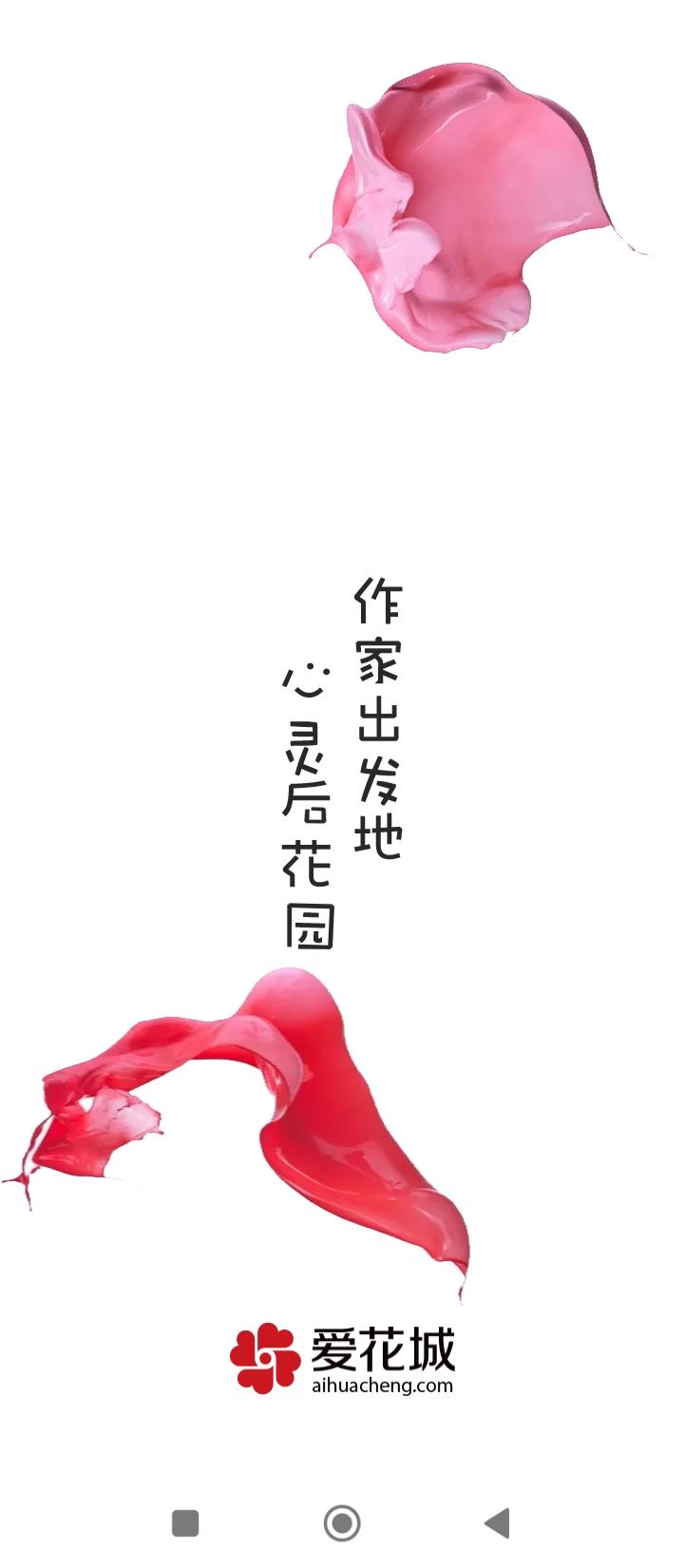 愛花城