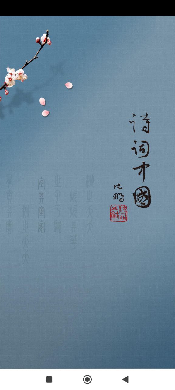 詩詞中國