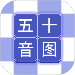 芥末五十音圖