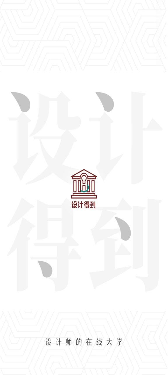 設計得到