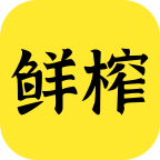 鮮榨口語