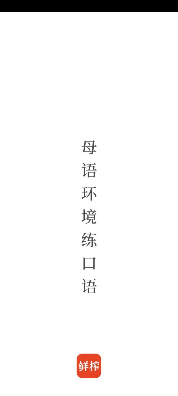 鮮榨口語