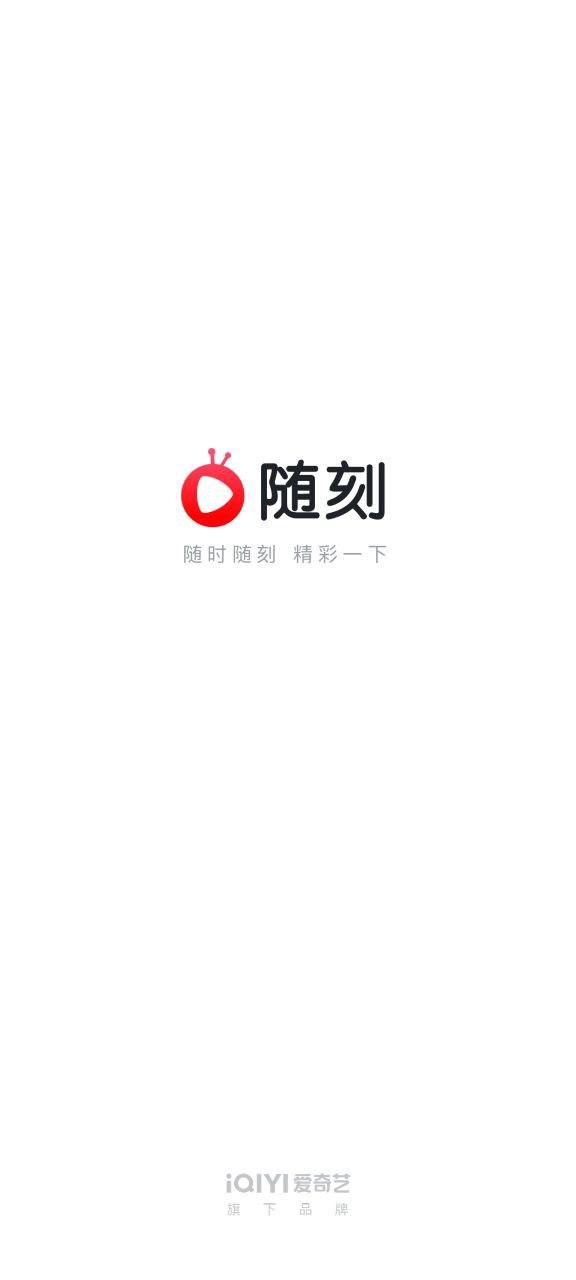 愛奇藝隨刻版