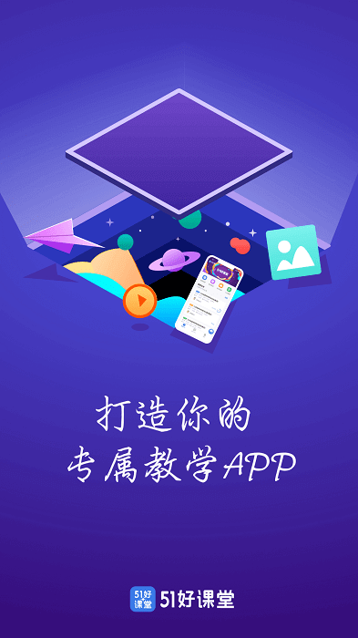 51好課堂教師端
