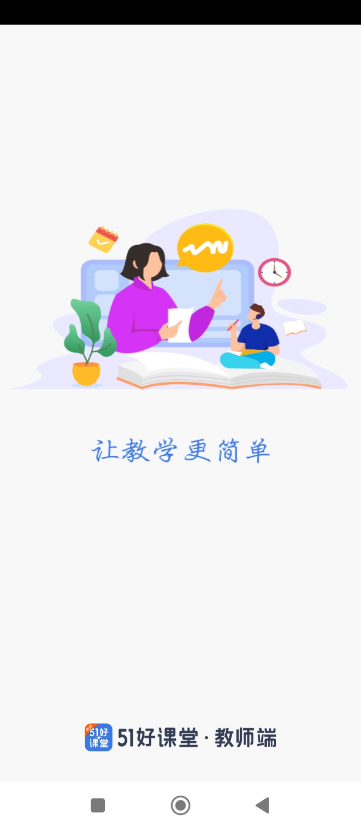 51好課堂教師端