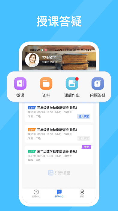 51好課堂教師端
