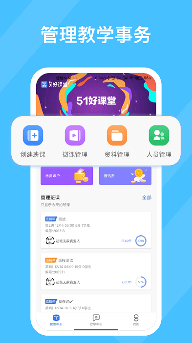 51好課堂教師端