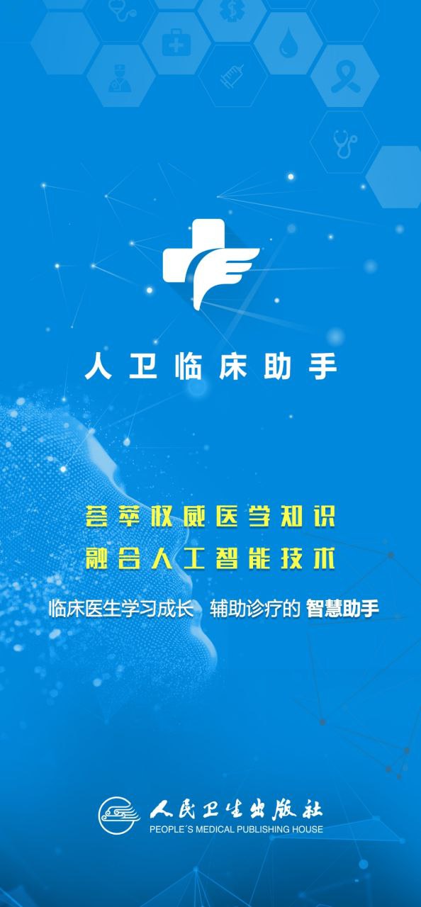 人衛臨床助手