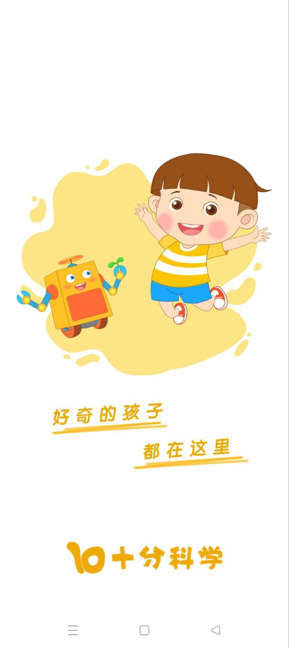 十分科學