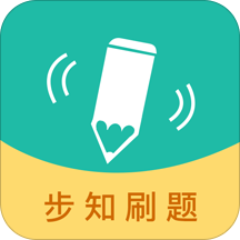 步知刷題