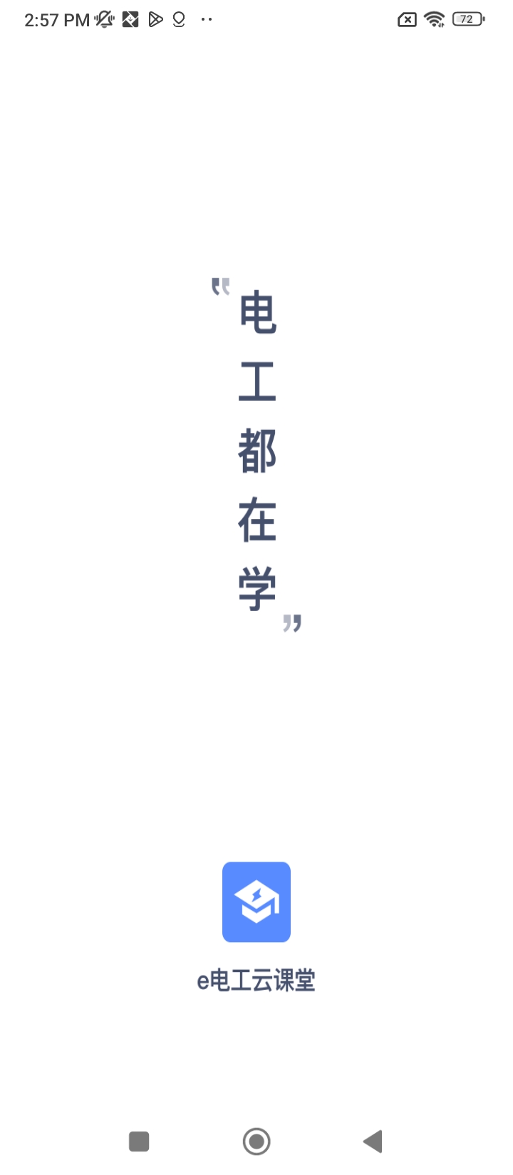 e電工云課堂