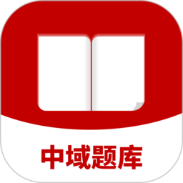 中域題庫