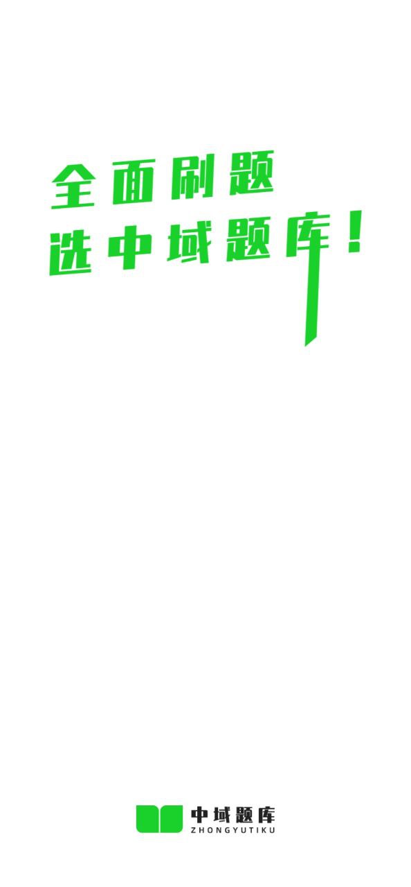 中域題庫