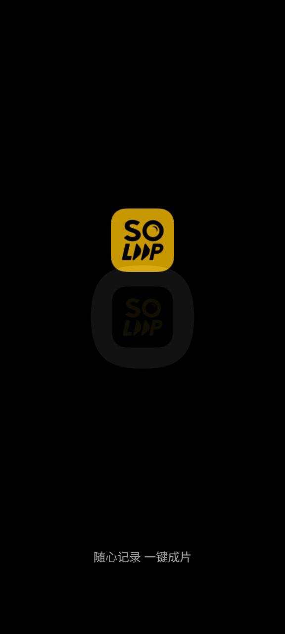 Soloop即錄