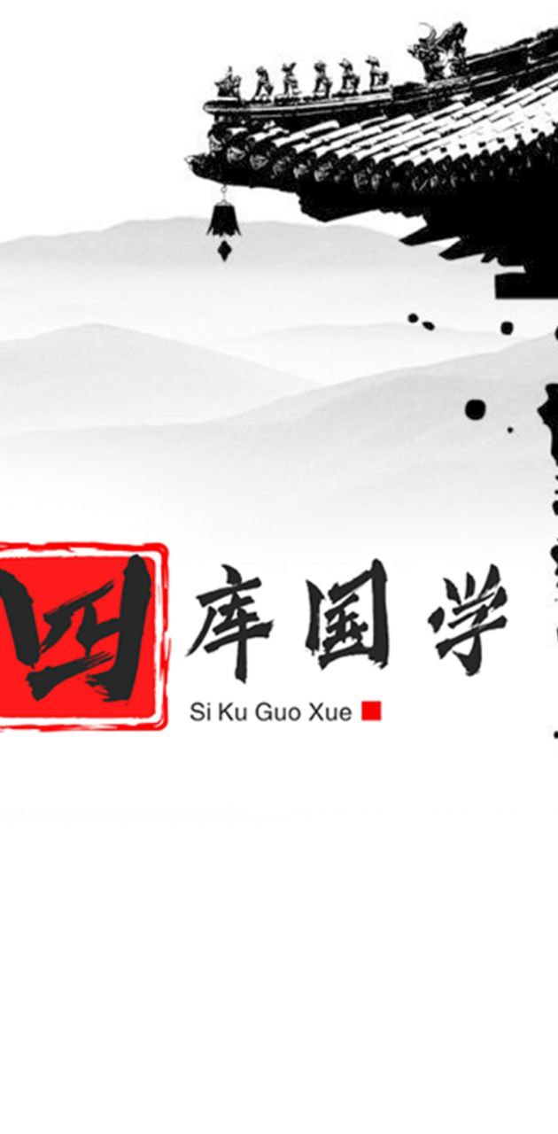 四庫國學(xué)