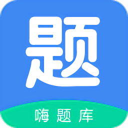 嗨題庫