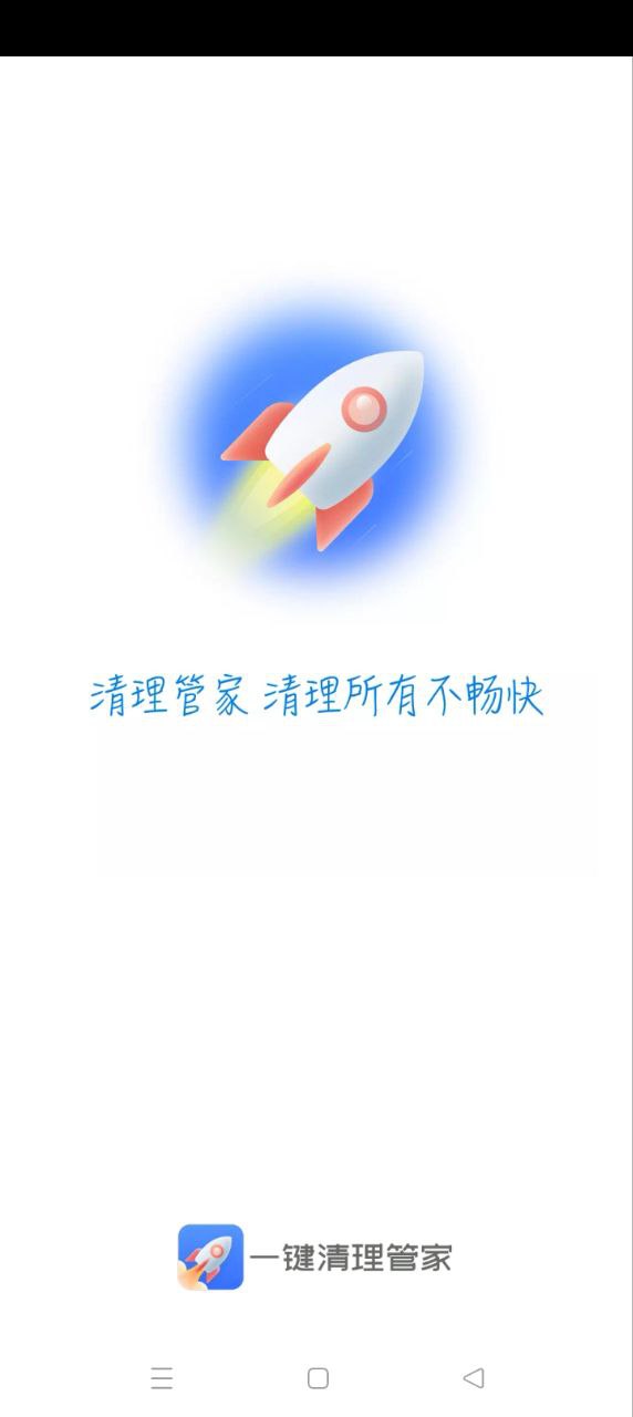 一鍵清理管家