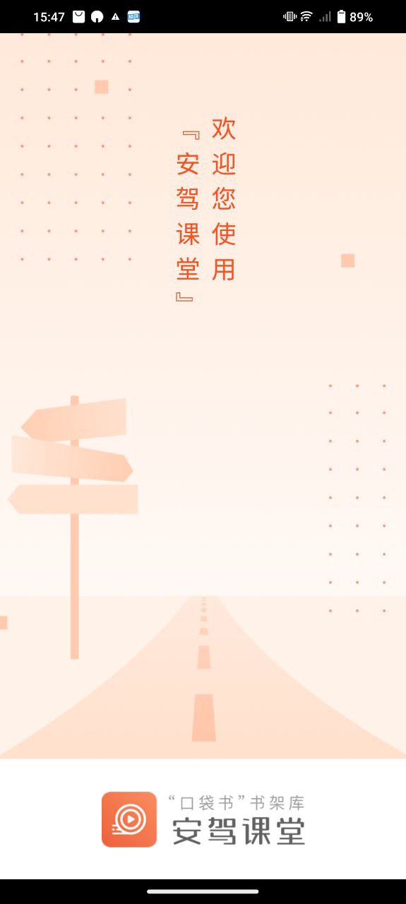 安駕課堂