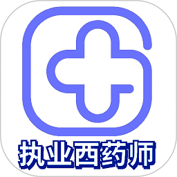 執業西藥師學習平臺
