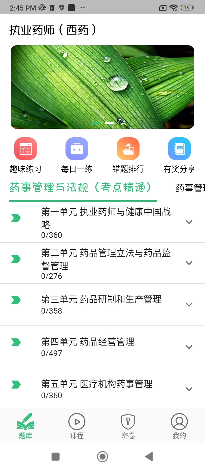 執(zhí)業(yè)西藥師學(xué)習(xí)平臺(tái)