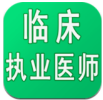 臨床執業醫師學習平臺