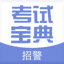 招警考試寶典