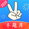 豐題庫