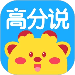 高分說