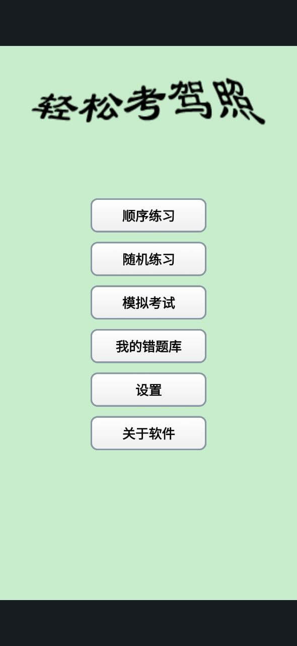 輕松駕考