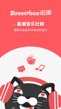 街聲