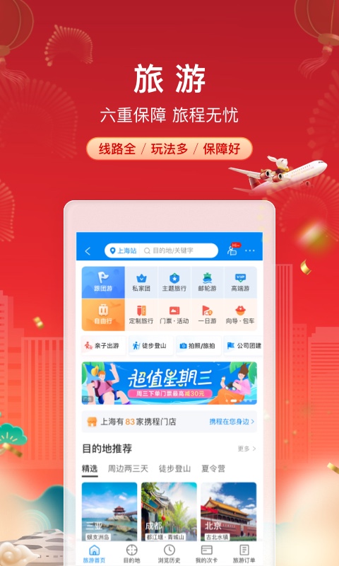 攜程旅行