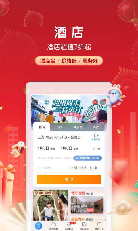 攜程旅行