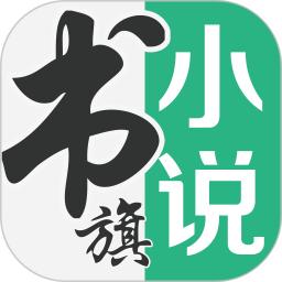 書旗小說(shuō)