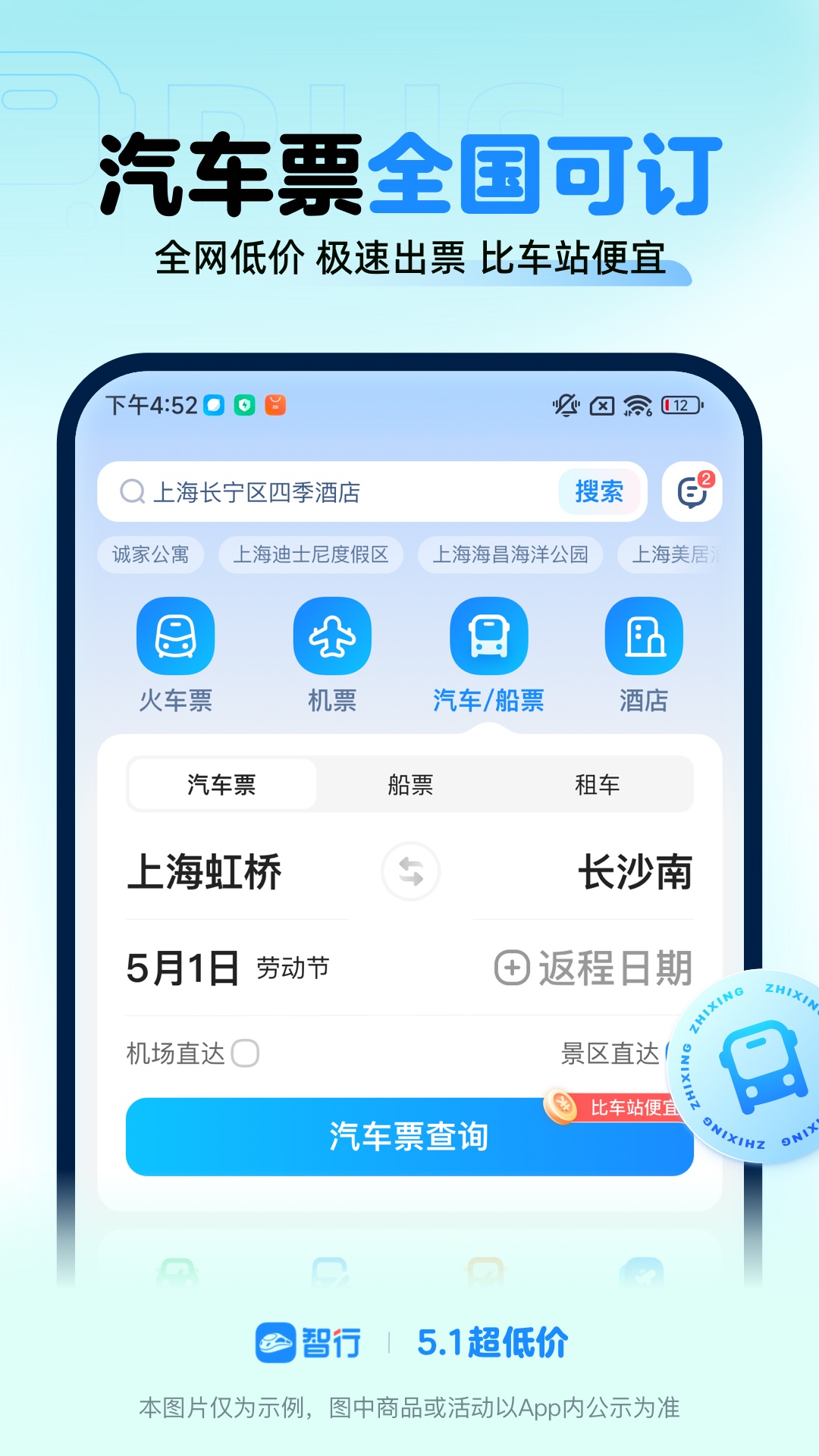 智行火車(chē)票